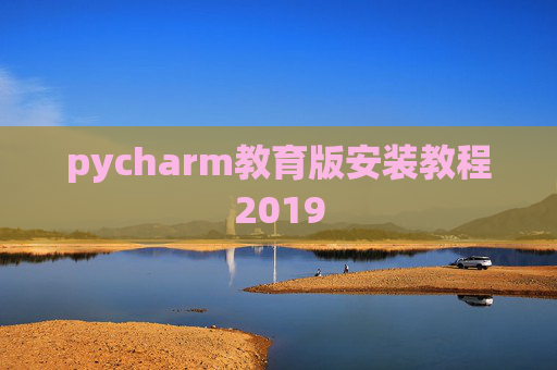 pycharm教育版安装教程2019 pycharm教育版安装教程2019